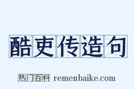 酷吏传造句是什么意思的图片